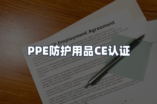 口罩防护类系列CE认证