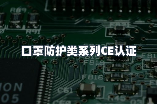 口罩防护类系列CE认证