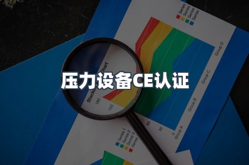 口罩防护类系列CE认证
