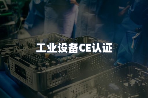 口罩防护类系列CE认证