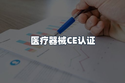 口罩防护类系列CE认证